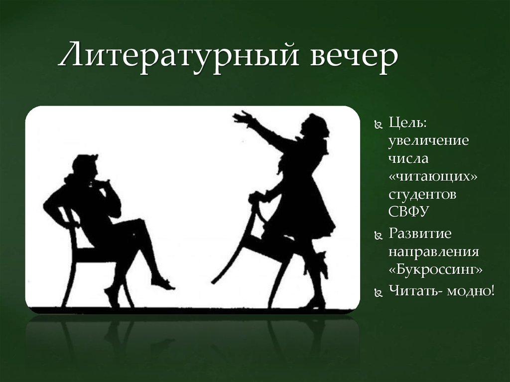 Литературный вечер. Цель литературного вечера. Литературный вечер презентация. План действий литературный вечер.