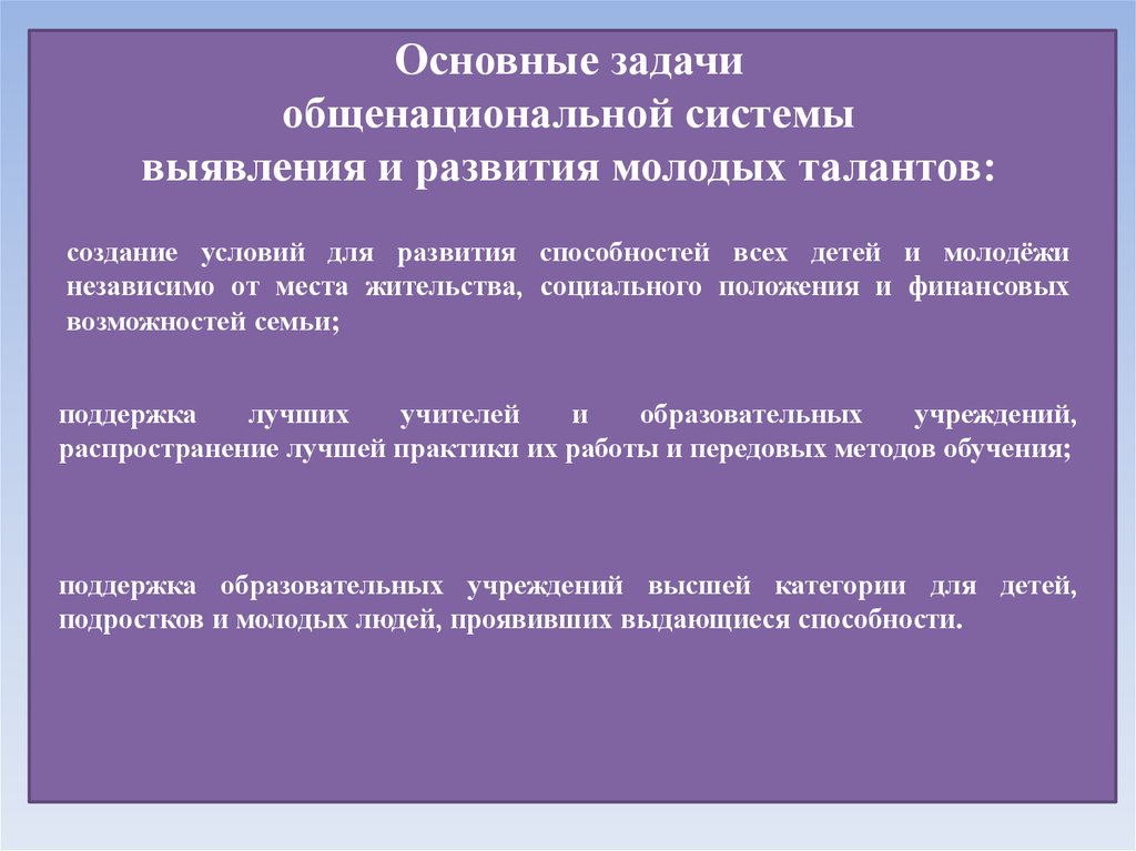 Обще национальных. Задачи концепции общенациональной системы. Выявление и развитие талантов. Создание условий для развития детей общенациональная цель. Ориентировочный и общенациональный этап развития.