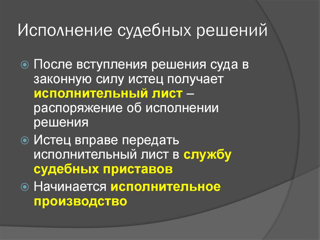 После вступившего в силу. Исполнение судебных решений. Стадия исполнения судебного решения. Порядок исполнения судебных решений. Каков порядок исполнения судебных решений.