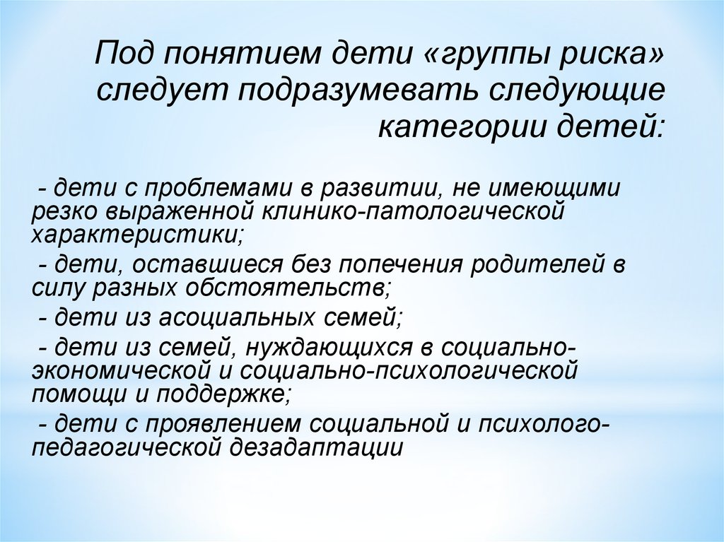 Девиантное поведение группа. Группа риска девиантного поведения. Назовите группы риска лиц с девиантным поведением. Понятие ребенок группы риска. Общая характеристика детей группы риска.