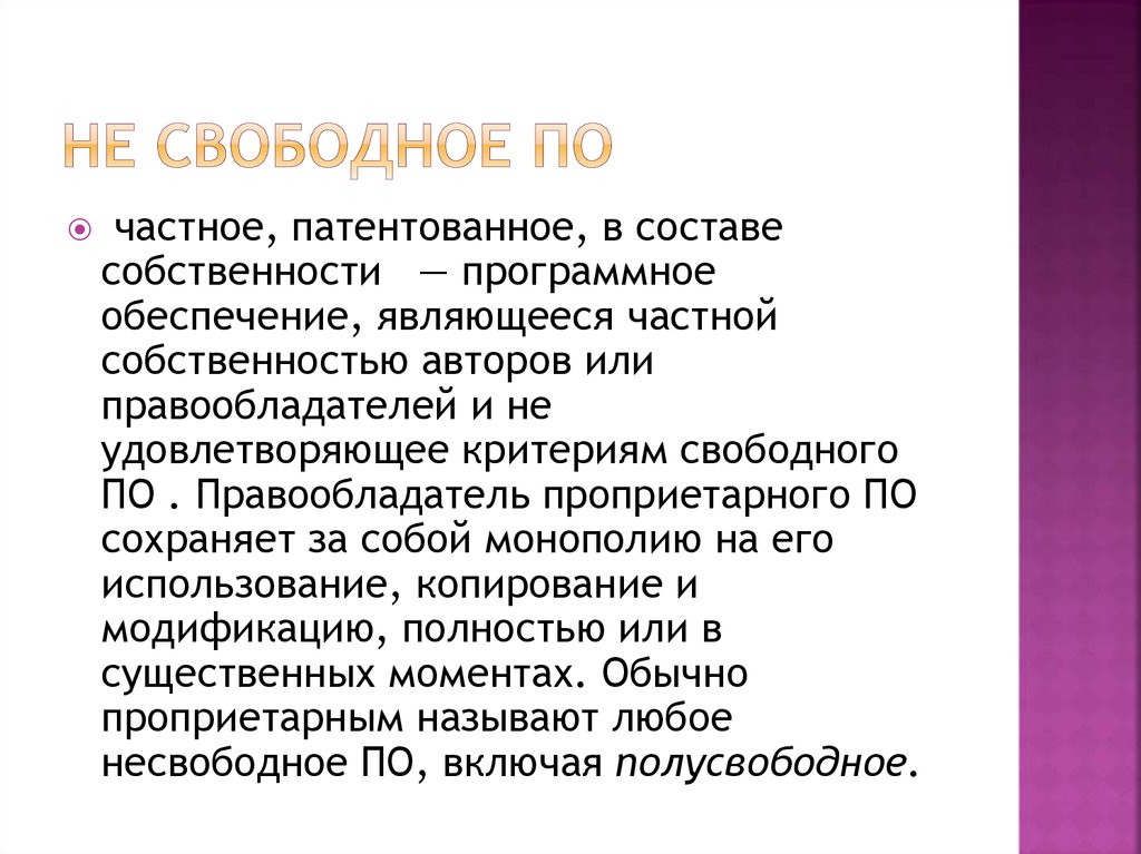 Свободное описание. Свободное по. Проприетарное и свободное по. Проприетарное и свободное программное обеспечение. Проприетарное по примеры.