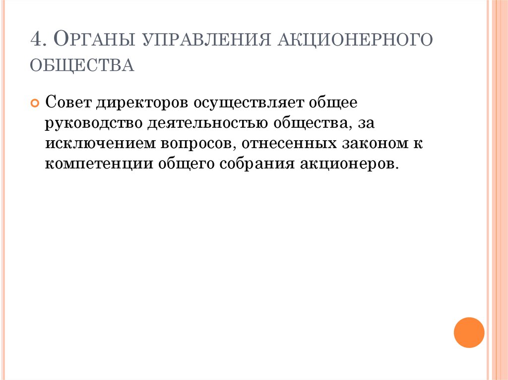 Управляющий ао. Органы управления акционерного общества. Компетенция органов управления акционерного общества. Акционерное общество особенности управления. Управление деятельностью акционерного общества осуществляют.