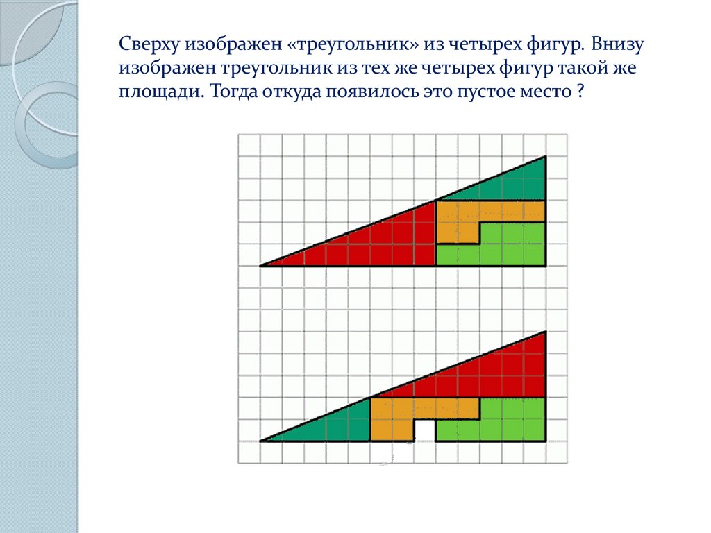 Треугольник снизу