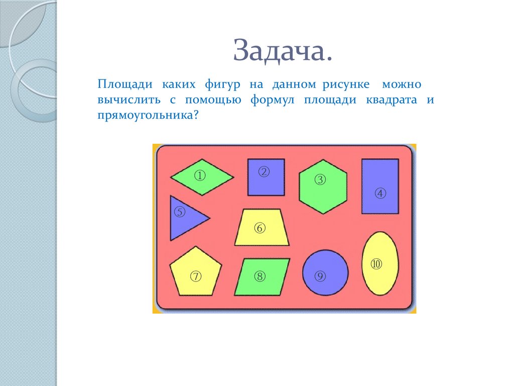 24 измерения. У каких фигур есть площадь. Детские задачи площади в жизни.