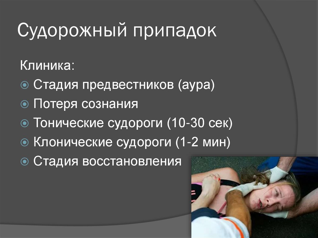 Судорожный припадок. Судорожный эпилептический припадок. Судорожный припадок при эпилепсии. Эпилепсия судорожные пароксизмы.