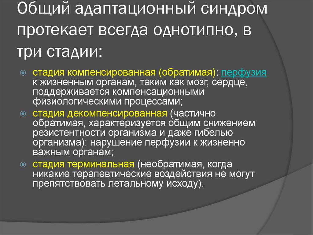 Общий адаптационный синдром. Стадии общего адаптационного синдрома. Три фазы общего адаптационного синдрома. Стадии развития общего адаптационного синдрома.