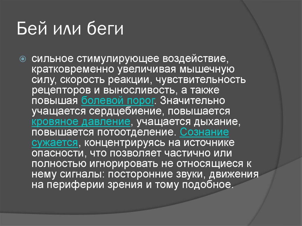 Также проявляется. Бей или беги. Система Бей беги. Реакция Бей беги. Реакция на стресс Бей беги замри.