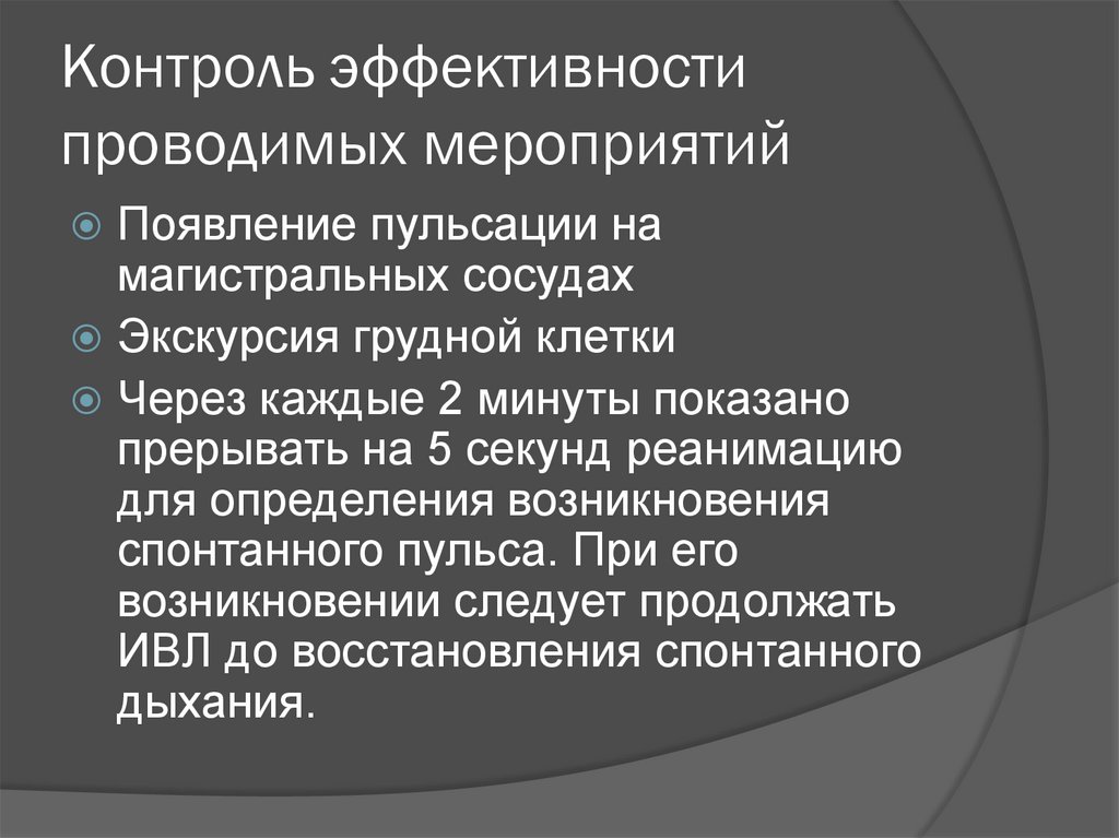 Эффективность контроля. Контроль эффективности проводимых мероприятий. Контроль эффективности реанимационных мероприятий. Контроль эффективности проводимых мероприятий при кровотечении.