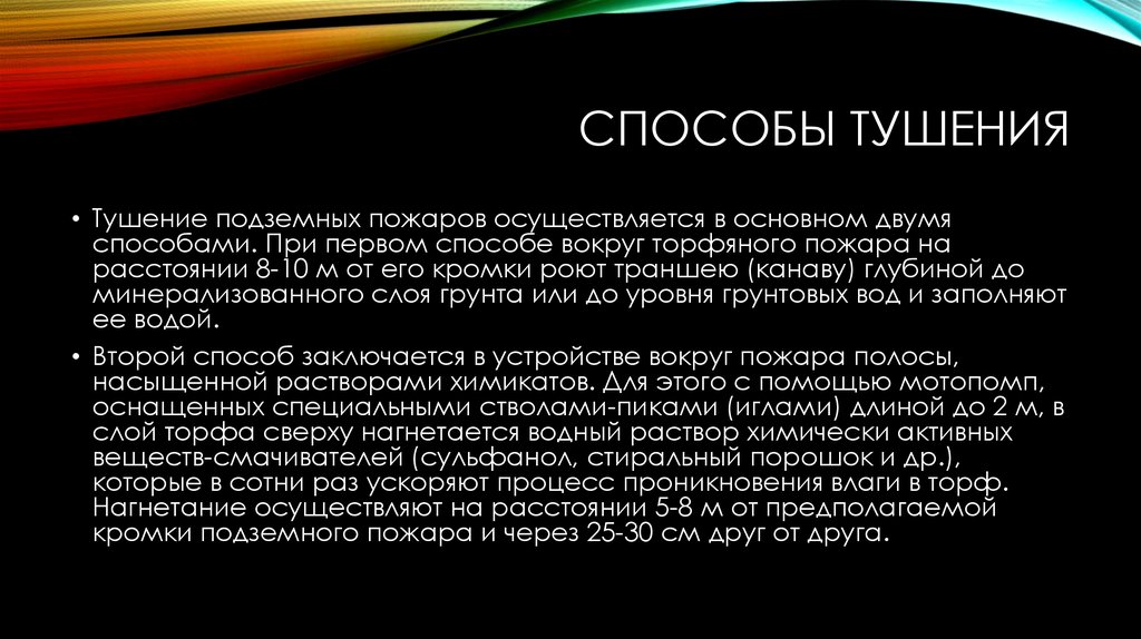 Вокруг способ. Методы тушения пожаров. Пассивный способ тушения подземных пожаров.