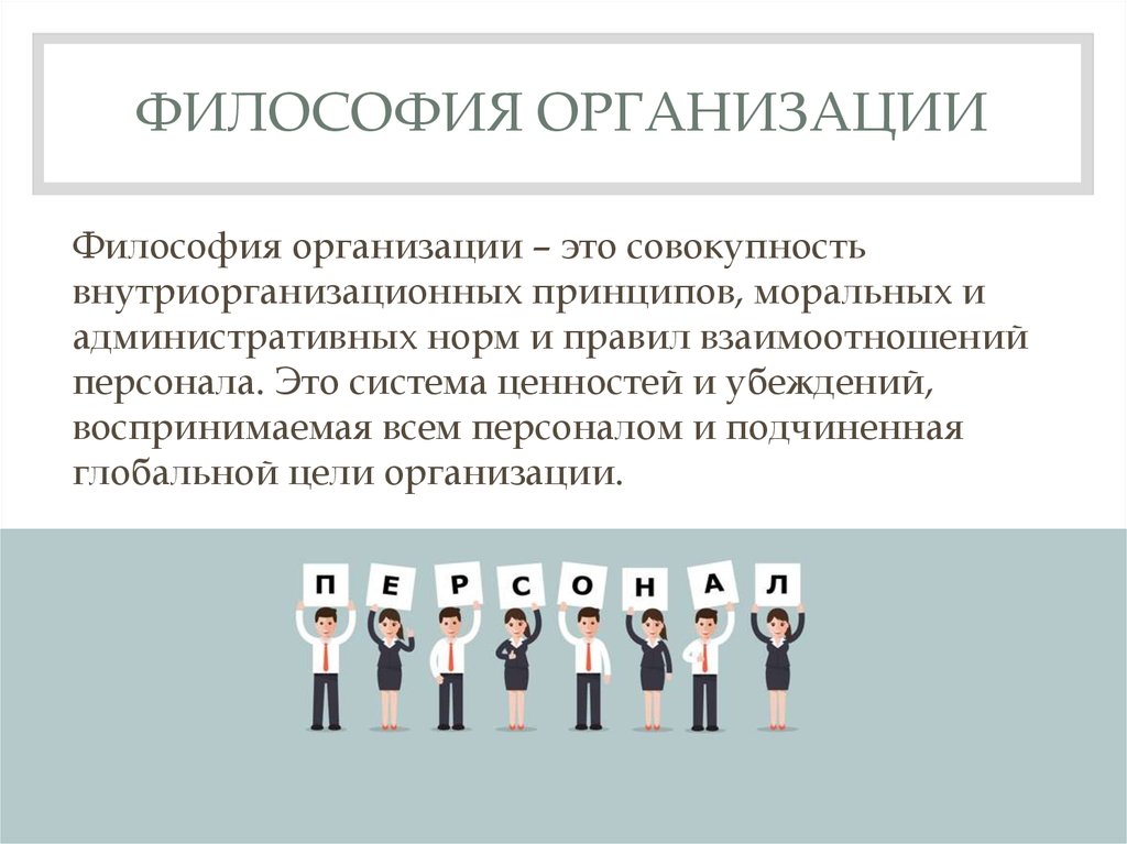 Совокупность общих принципов. Философия организации. Философия организации примеры. Философия предприятия. Основные элементы философии организации.