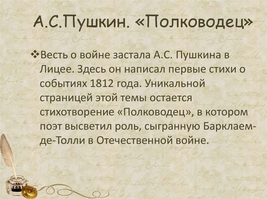 Стихотворение пушкина полководец