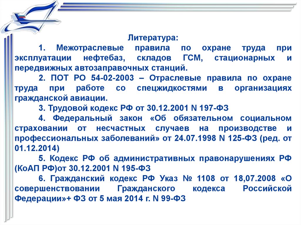 195 гпк. Правила по охране труда для нефтебазы. • Отраслевые правила по охране труда (пот РО) это. Склад ГСМ литература. Межотраслевые правила по охране труда презентация.