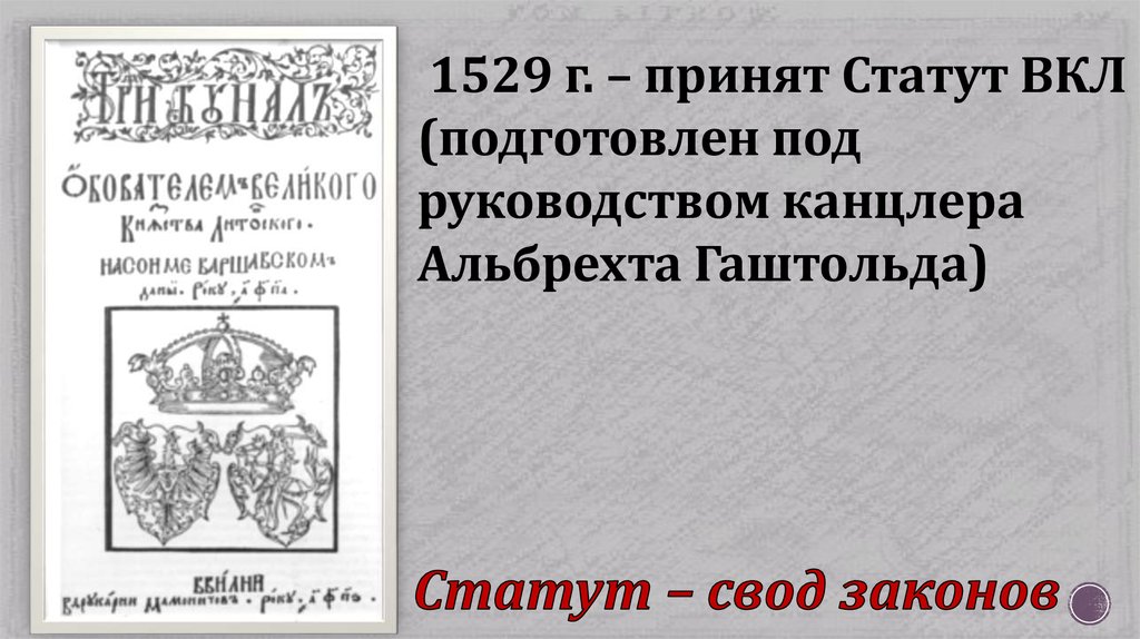 Реферат: Статуты Великого княжества Литовского
