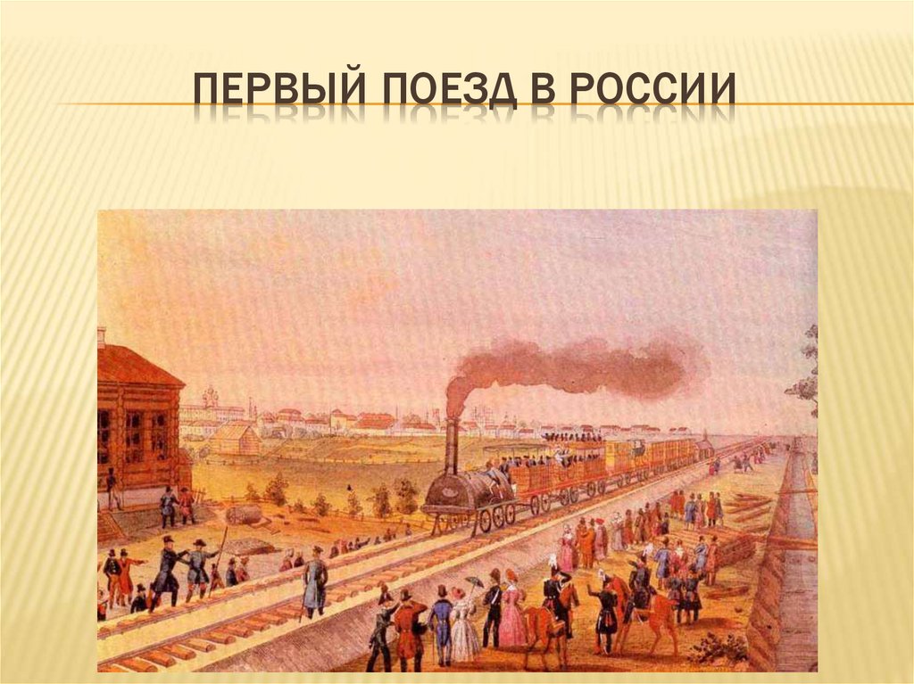 Первый поезд в России