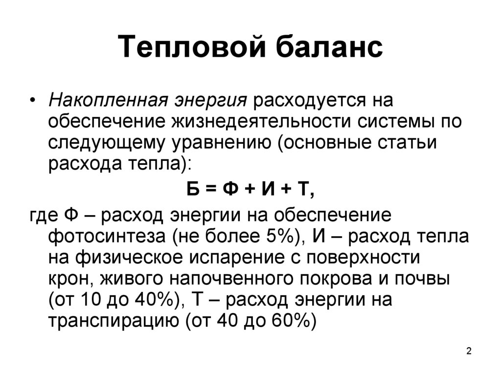 Тепловой баланс это