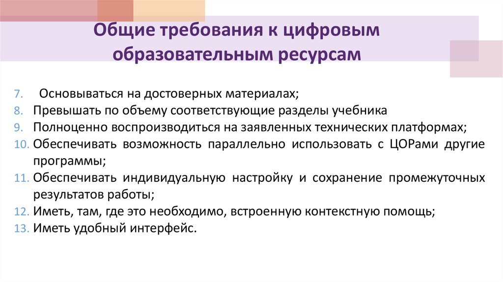 Почему целесообразно использовать цифровые образовательные продукты. Требования к цифровым образовательным ресурсам. Требования к ЦОР. Основные требования к цифровым данным. 3. Требования к цифровым образовательным ресурсам.