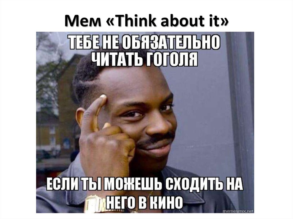Мем "Think about it" .