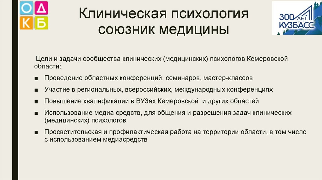 Клинический психолог требования. Клиническая психология. Актуальные проблемы клинической психологии. Задачи клинической психологии. Клиническая и медицинская психология отличия.