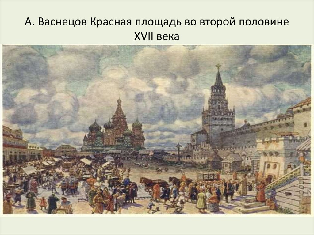 Половина 17 века. Картина красная площадь Аполлинария Васнецова. А.М.Васнецов. Красная площадь во второй половине 17 века. Красная площадь в 17 веке Васнецов. Аполлинарий Михайлович Васнецов «красная площадь».