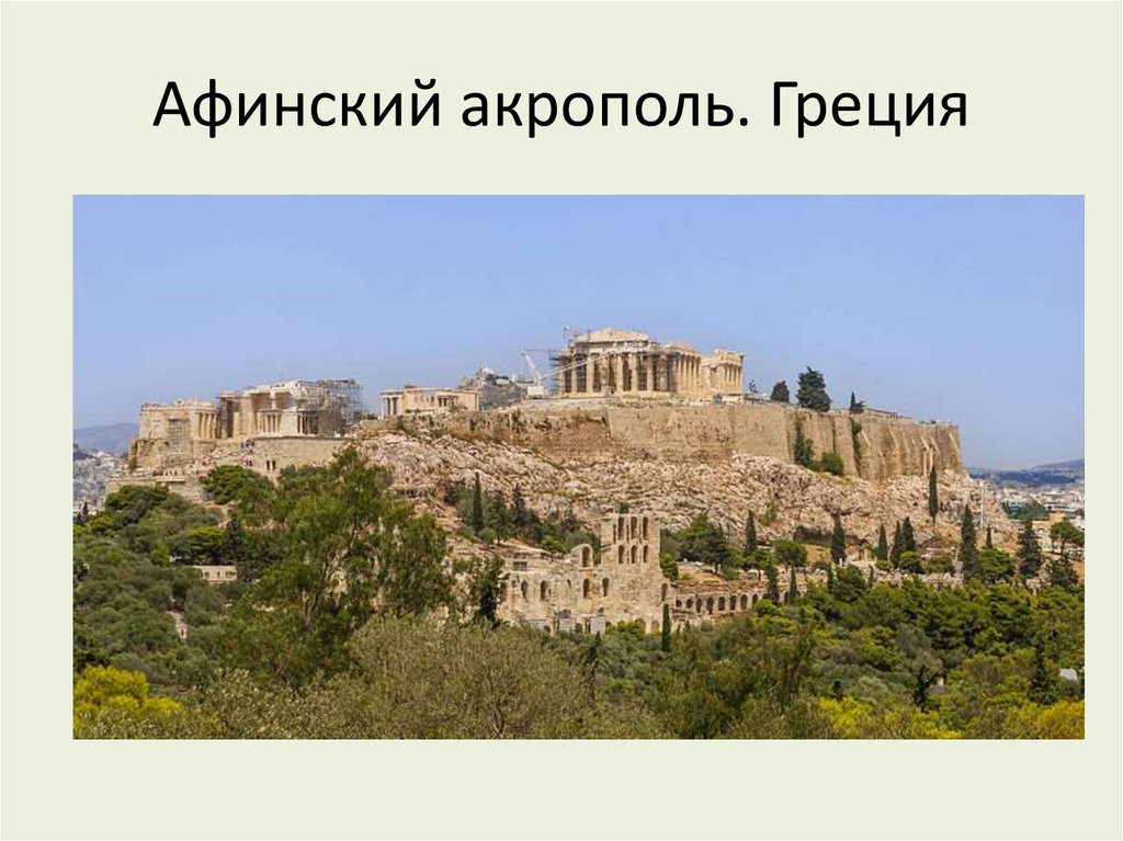 Холм в афинах где
