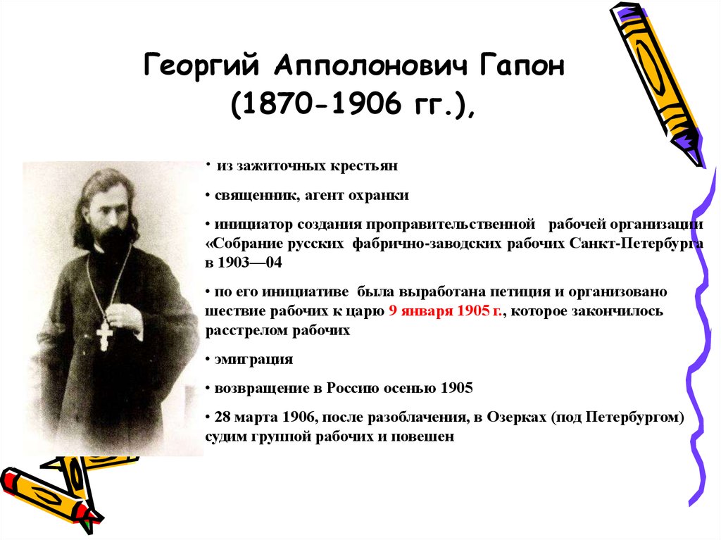Георгий Апполонович Гапон (1870-1906 гг.),