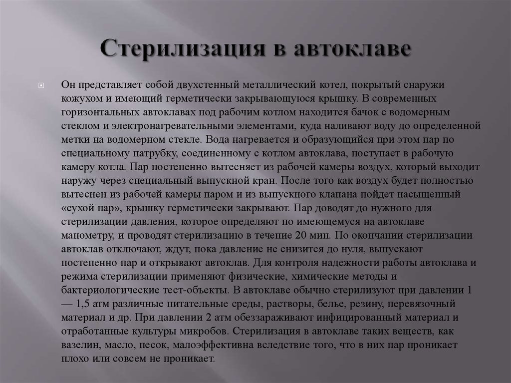 Стерилизация в автоклаве и сухожаровом шкафу