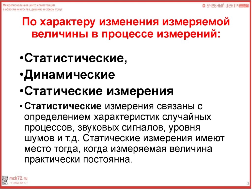 Характер может изменяться. Статистические и динамические измерения. Статистические и динамические измерения в метрологии. Величина в измерительном процесс. Статистические динамические и статические измерения.