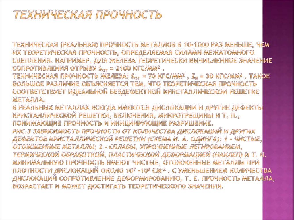 Техническая прочность. Формула прочности при изгибе. Теоретическая и практическая прочность металлов. Расчетная формула на прочность при изгибе. Динамическая прочность формула.