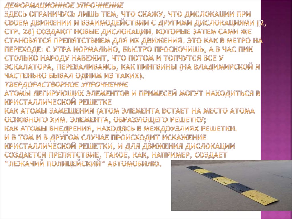 Деформационное упрочнение Здесь ограничусь лишь тем, что скажу, что дислокации при своем движении и взаимодействии с другими