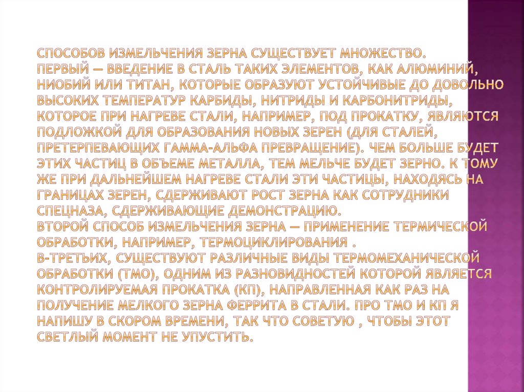 Способов измельчения зерна существует множество. Первый — введение в сталь таких элементов, как алюминий, ниобий или титан,