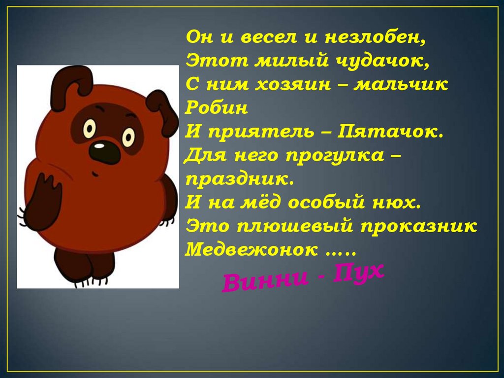 Б заходер винни пух презентация 2 класс