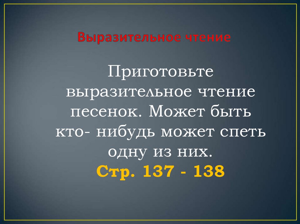 Выразительное чтение песни. Приготовьте выразительное чтение. Выразительное чтение песен Алтая текст. Найти и приготовить выразительное чтение о Тюменском крае.