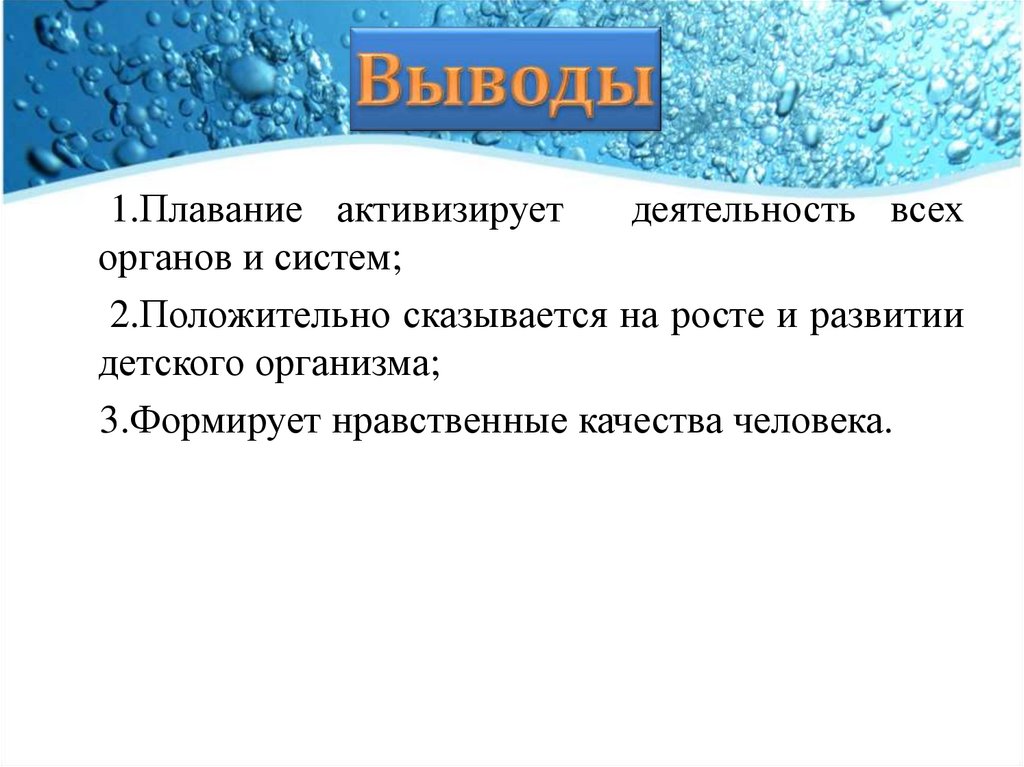 Презентация на тему влияние плавания на организм человека