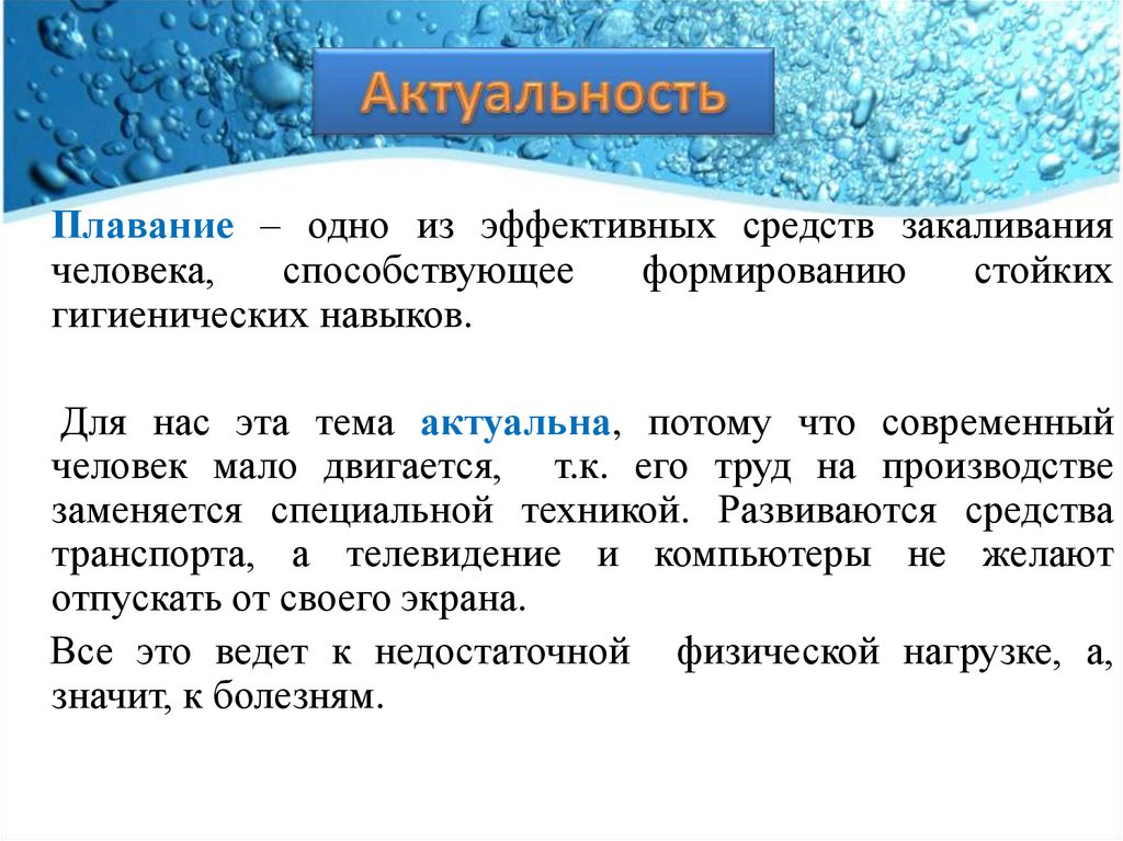 Почему плавают. Актуальность плавания. Актуальность проекта по плаванию. Актуальность спортивного плавания. Актуальность проекта плавание.