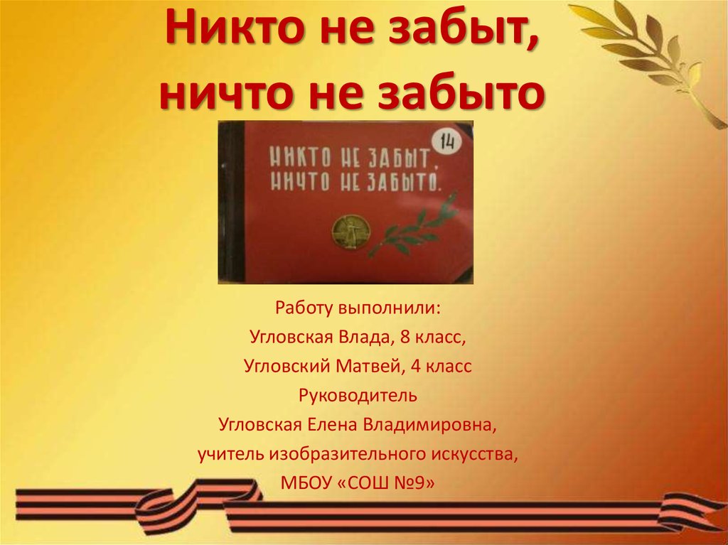 Никто не забыт ничто не забыто презентация