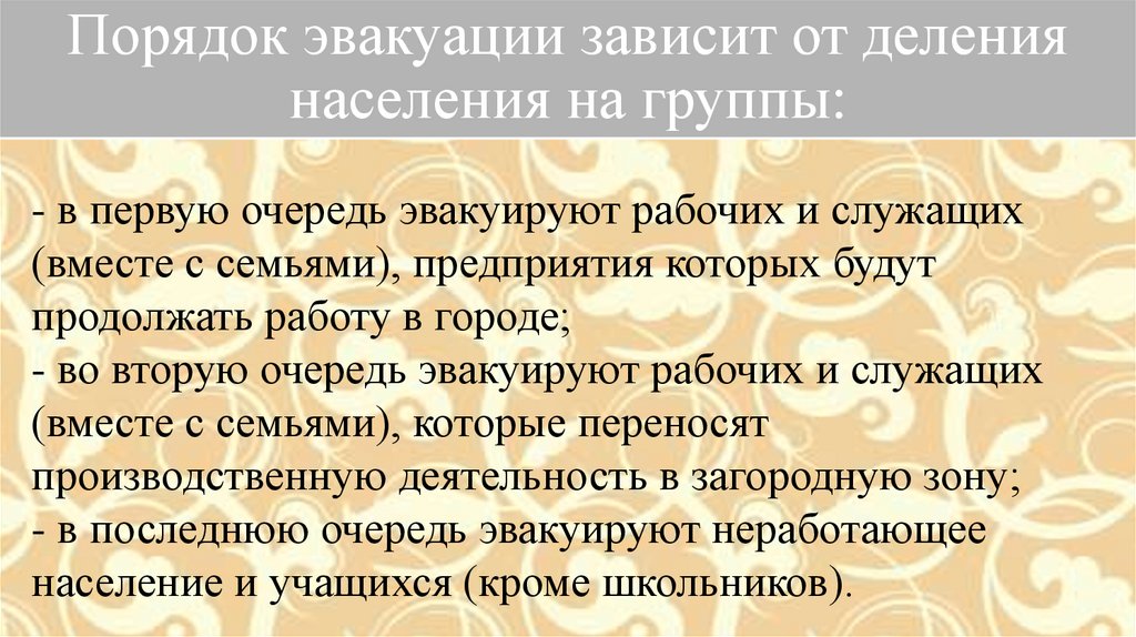 Какова процедура. Порядок эвакуации зависит от деления населения на группы. Порядок эвакуации. Каков порядок эвакуации населения. Порядок проведения общей эвакуации населения.