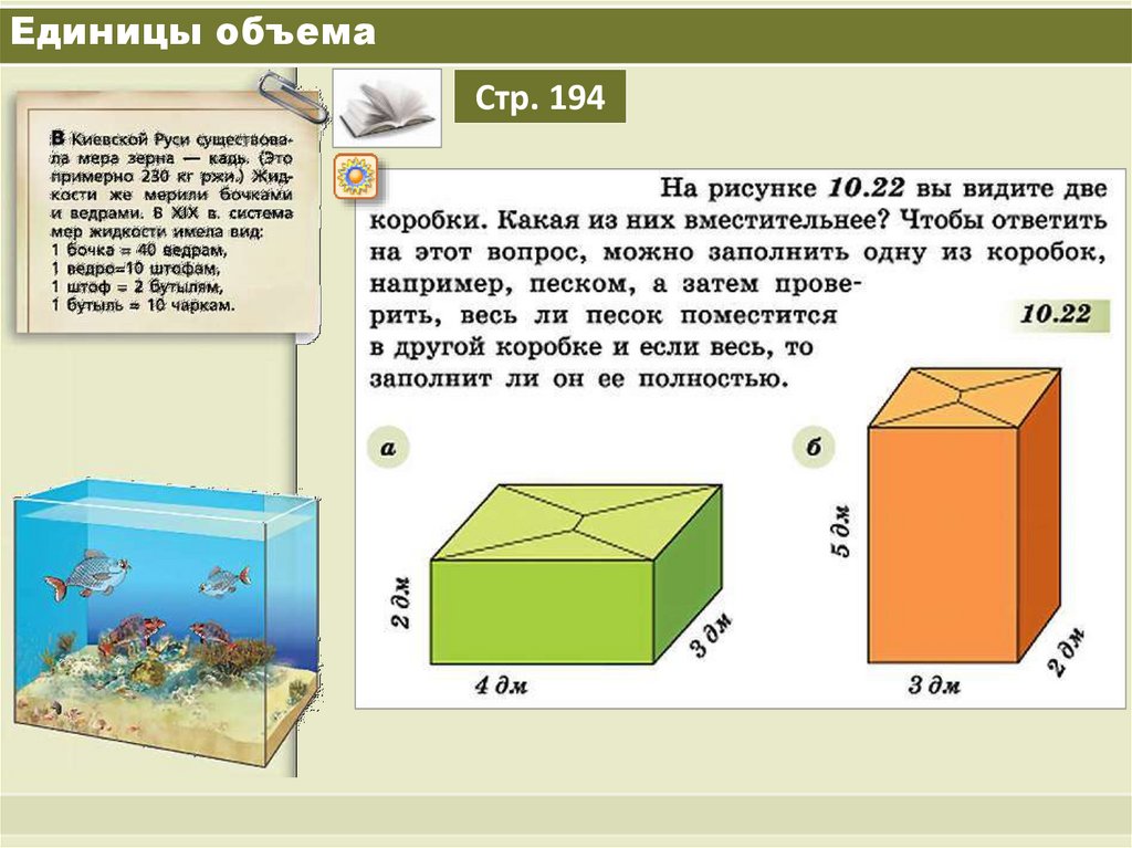 Единица объема 4. Единицы объема. Системные единицы объема. Объем прямоугольного параллелепипеда единицы объема. Нестандартная единица объема.