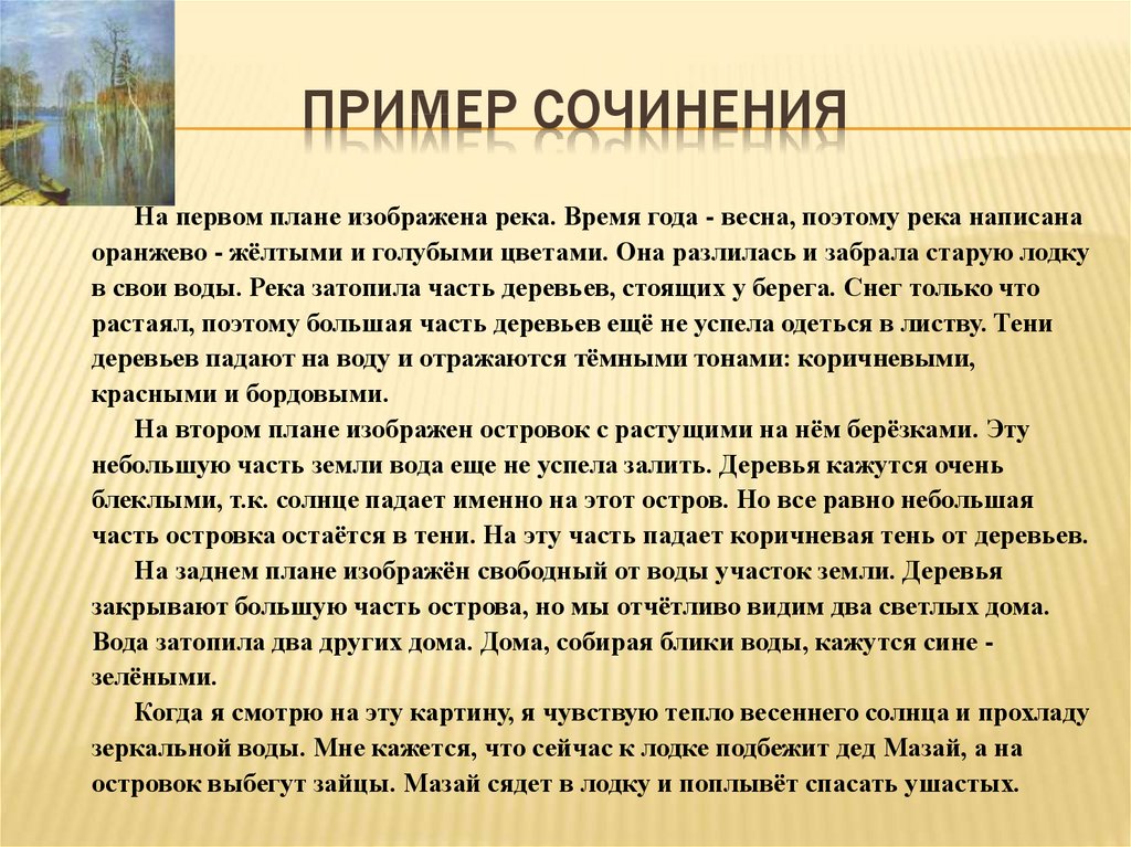 Сочинение по картине левитана большая вода 4 класс по русскому