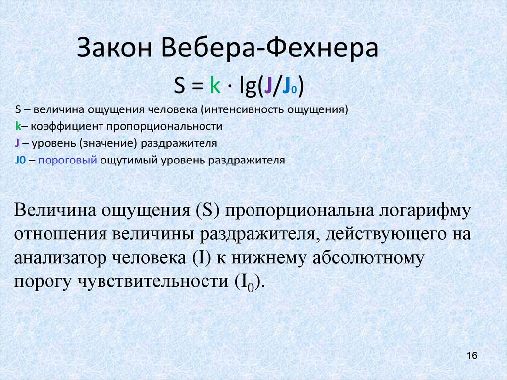 Что измеряется в веберах. Психофизический закон Вебера-Фехнера. Согласно закону Вебера-Фехнера величина ощущения изменяется. Закон Вебера-Фехнера формула. Сущность закона Вебера—Фехнера.