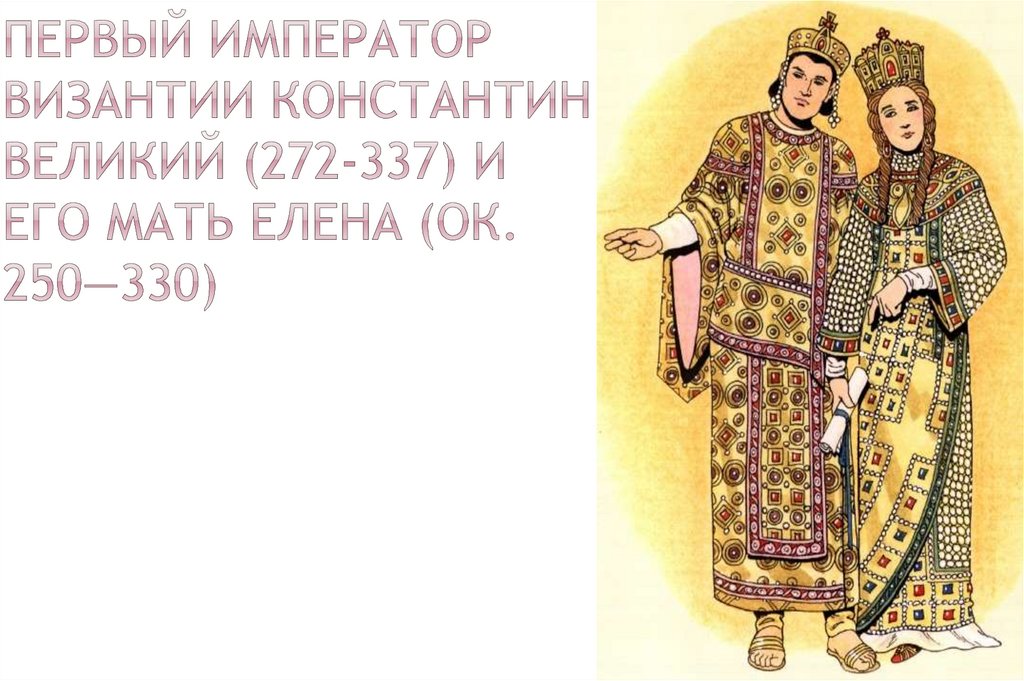 Первый император Византии Константин Великий (272-337) и его мать Елена (ок. 250—330)