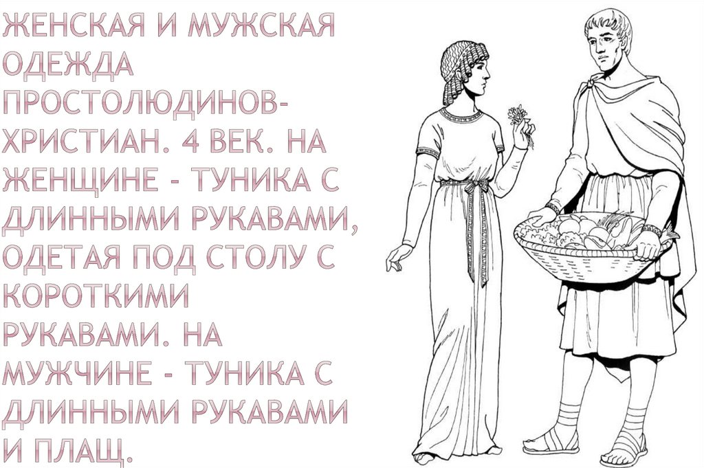 Женская и мужская одежда простолюдинов-христиан. 4 век. На женщине - туника с длинными рукавами, одетая под столу с короткими