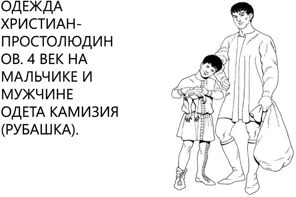 Одежда христиан-простолюдинов. 4 век На мальчике и мужчине одета камизия (рубашка).