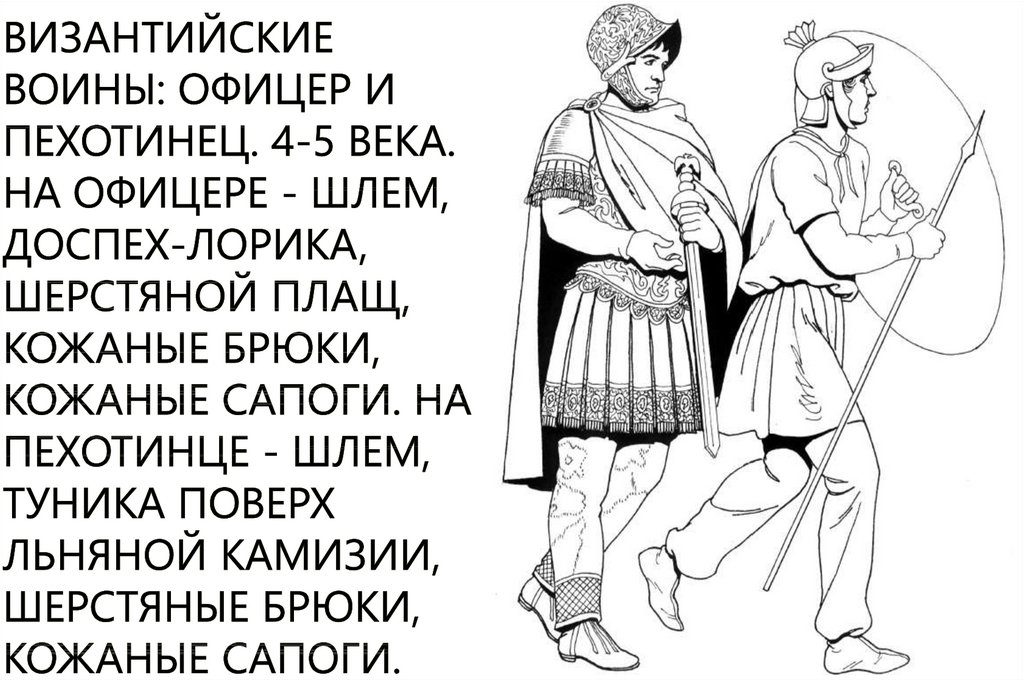 византийские воины: офицер и пехотинец. 4-5 века. На офицере - шлем, доспех-лорика, шерстяной плащ, кожаные брюки, кожаные