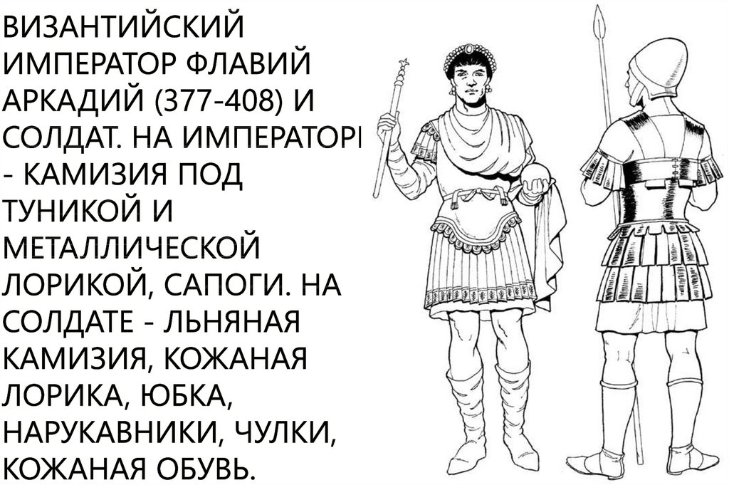 византийский император Флавий Аркадий (377-408) и солдат. На императоре - камизия под туникой и металлической лорикой, сапоги.