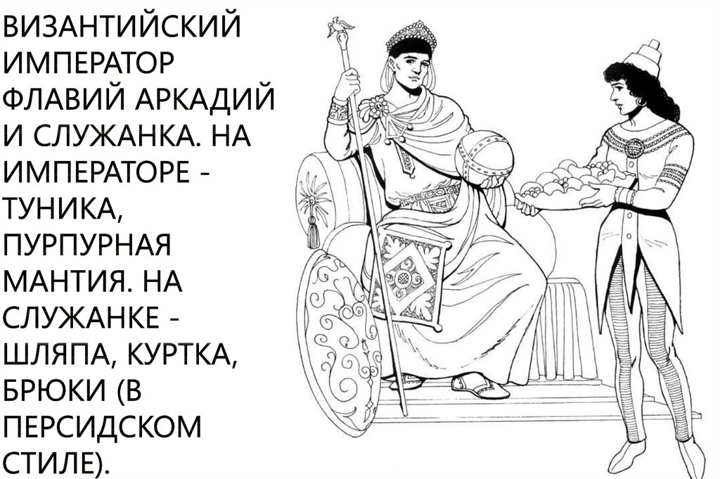 византийский император Флавий Аркадий и служанка. На императоре - туника, пурпурная мантия. На служанке - шляпа, куртка, брюки