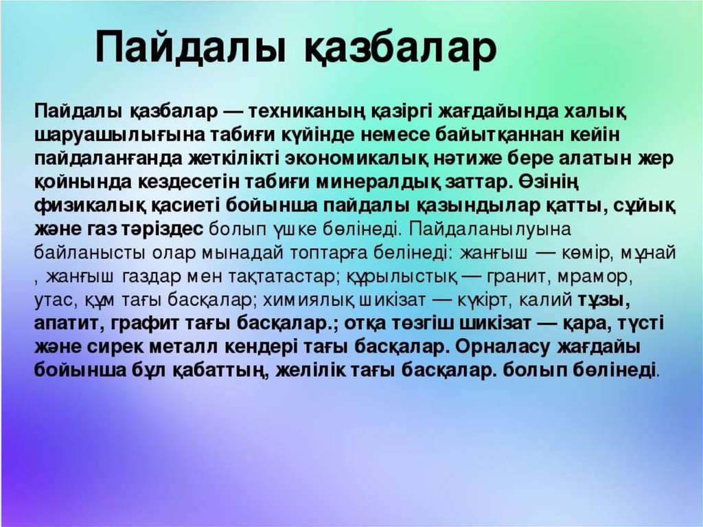 Пайдалы қазбалар. Пайдалы қазбалар презентация. Көмір презентация. Пайдалы қазба дегеніміз не презентация. Кенді пайдалы қазбалар деген не 4 сынып презентация.