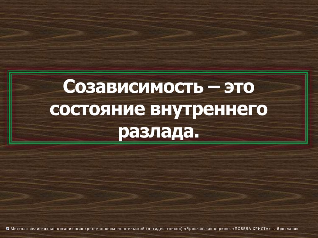 Созависимость шаги. Созависимость. Созависимость причины. Зависимость и созависимость презентация. Созависимость картинки.