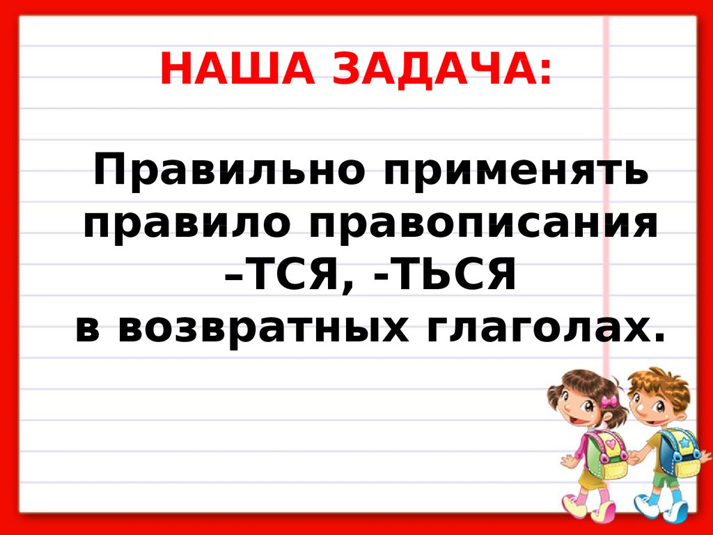 Возвратные глаголы правописание тся и