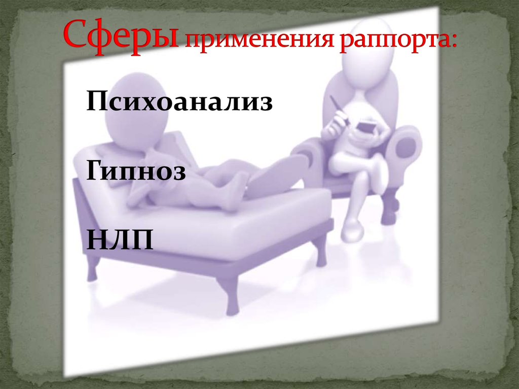 Сферы применения раппорта: