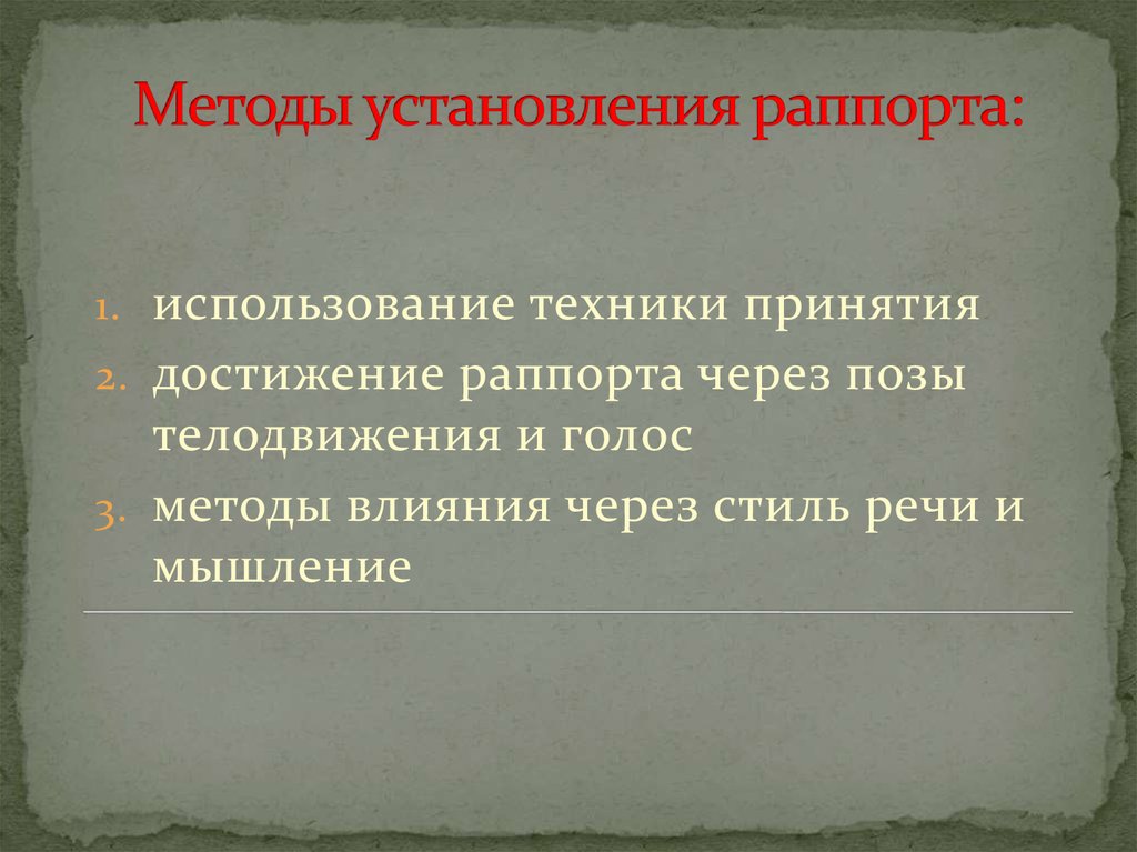 Методы установления раппорта:  